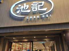 -池记(尖沙咀店)