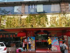 门面-吉莲利苑海鲜酒家(珠海拱北28年老字号店)