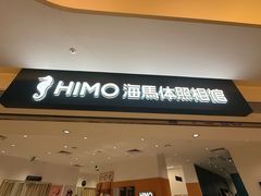 -海马体照相馆(万菱汇店)