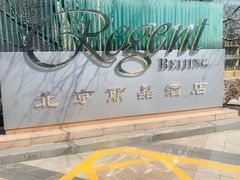 -北京丽晶酒店