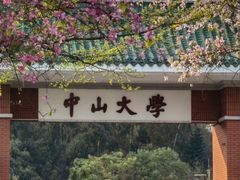 -中山大学广州校区南校园怀士堂