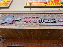 门面-敏丁拌饭(中街总店)