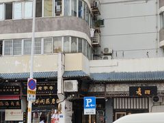 -同利肉燕老铺(澳门路店)