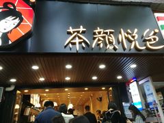 桂花弄-茶颜悦色(登高路上店)