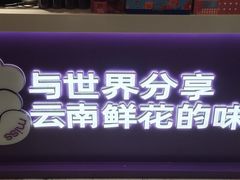-HappyMiss花满楼·鲜花饼·鲜花茶·伴手礼(上海环球港店)