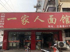 门面-一家人面馆(三条巷店)