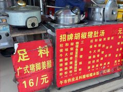 -胡椒猪肚汤(康王店)