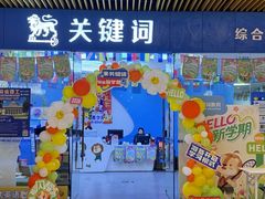 -关键词英语·青少儿·语言培训(龙华壹方天地校区)