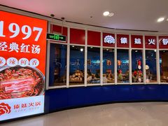 -傣妹火锅(南京东路一店)