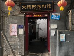 -大槐树烤肉馆