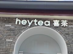 -喜茶(迪士尼小镇DP店)