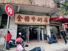 门面-金榜牛奶店