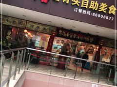 -泉福居酱骨头自助广场(南大街商业步行街店)
