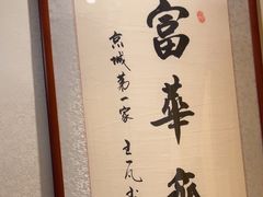 -富华斋饽饽铺·宫廷糕点·伴手礼(护国新天地店)