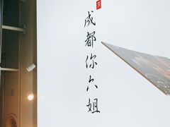 -成都你六姐·牛肉冒菜·麻辣香锅(长泰广场店)