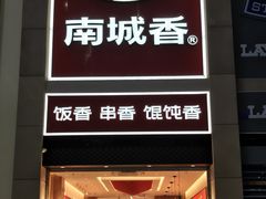 -南城香(北京南站店)
