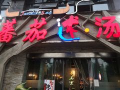 门面-蕃茄述·好汤自然来(江汉路店)