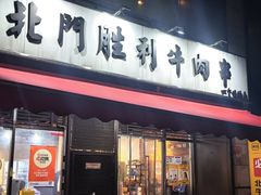 -北门胜利牛肉串·铁签酱爆烤肉