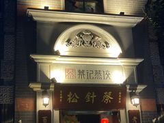 门面-松针蔡记蒸饺(花园路店)
