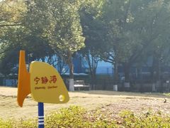 -宁波儿童公园(鄞州区)