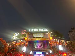 -川西坝子火锅(清江东路3.0直营店)