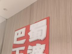-巴蜀王婆大虾(南锣鼓巷店)
