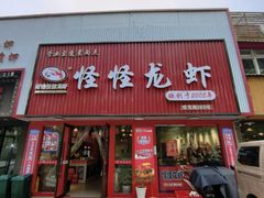-怪怪龙虾·来自江苏盱眙(惊驾路店)
