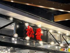-松發肉骨茶(先得坊店)