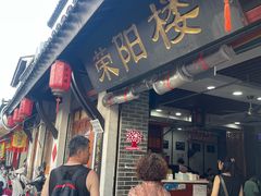 -荣阳楼(山塘街店)