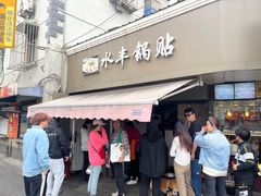 -水丰锅贴(延吉东路店)