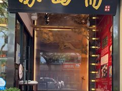 门面-苏州老字号·苏面斋·秃黄油·三虾面苏式面馆