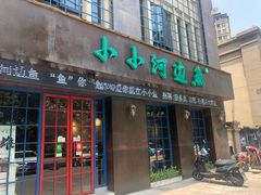 -小小河边鱼(天润城店)