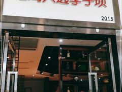门面-李子坝梁山鸡(北碚万达五鸡哥店)