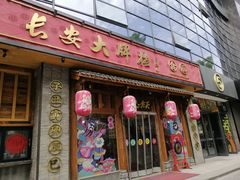 门面-长安大牌档之西安博物院文化餐厅(中贸店)