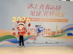 -冰纷万象滑冰场(沈阳万象城店)