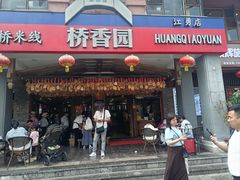 -桥香园云南过桥米线(金马碧鸡店)