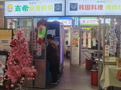 门面-玄希浪漫厨房·韩料烤肉(湖滨银泰in77店)