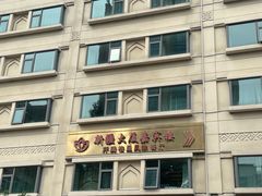 -汗腾格里·风味餐厅(新疆驻京办店)