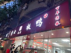 -章云板鸭(总店)
