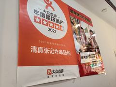 -张记炸串肠粉