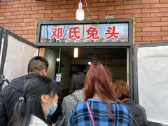 等位区-邓氏兔头