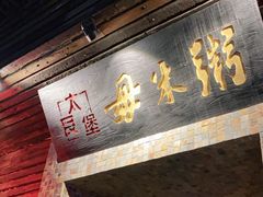 门面-大良毋米粥(锦龙路总店)