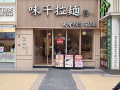 -味千拉面(上海松江二店)