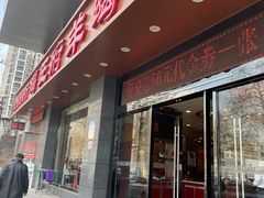 门面-蝎王府羊蝎子(西稍门店)