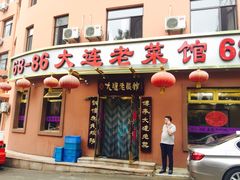 门面-林之六八·6886大连老菜馆