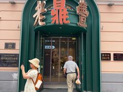 -老鼎丰(靖宇街总店)