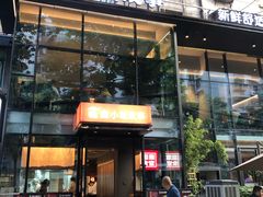 -鑫小城故事·藕汤·家常菜(台北一路总店)