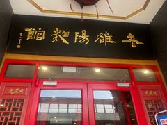 -老雒阳面馆·水席·洛阳菜(王城路店)