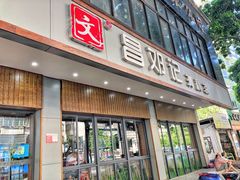 门面-文昌邓记清补凉(西沙路店)