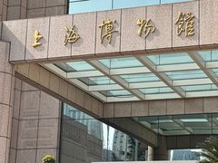 -上海博物馆(人民广场馆)